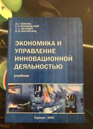 Экономика и управление инновационной деяльностью