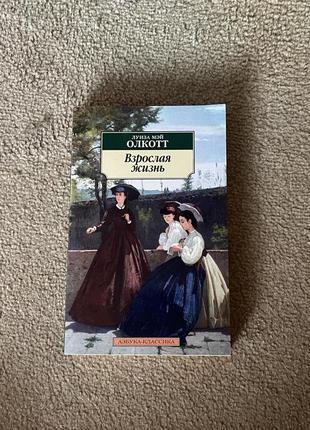 Луиза олкотт - взрослая жизнь (продовження маленькие женщины)