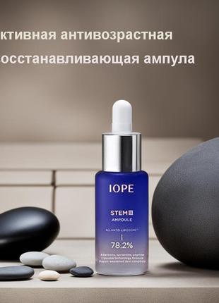 Iope stem iii ampoule 10 ml, активная антивозрастная восстанавливающая ампула