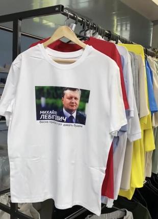 Футболка преміальна - "михайло лебігович" весна прийде, в рот давать будем