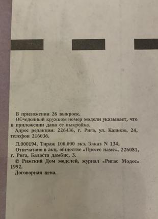 Рижский дом моделей журнал «ригас модес» 26 выкроек  1992 год2 фото