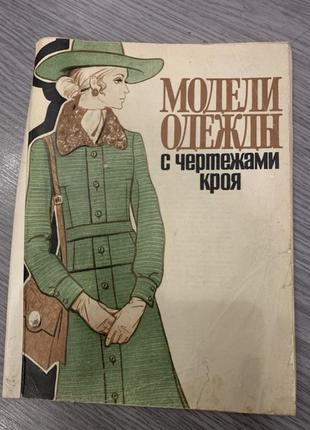 Журнал моделі одягу з кресленнями крою. лінендград 1971 рік. ліньнградський дім моделей1 фото