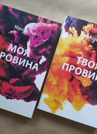 Мерседес рон. моя провина. твоя провина (комплект книг)