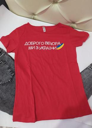 В наявності р. 42-48.базова червона футболка "доброго вечора ми з україни"