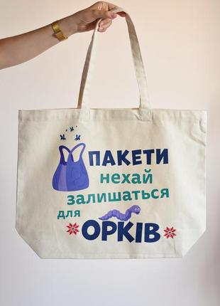 Экосумка шоппер макси с авторским патриотичным принтом - орки, eco bag ukraine - малюнки принт