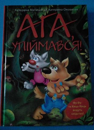 Книга. " ага упiймався! нова