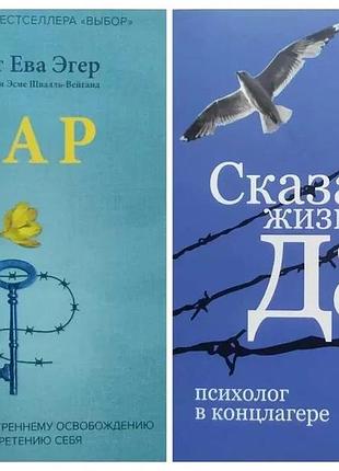 Комплект книг. едіт єва егер. дар. віктор франкл. сказати життя "так"