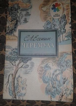Книга с.а.есенин "черемуха"1989 винтаж