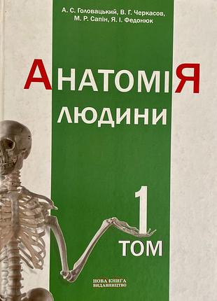Анатомия человека (том 1)
