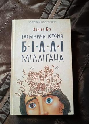 Книжка деніела кіза " таємнича історія біллі міллігана"