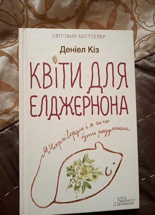 Книжка дениэла коза "цветы для elджернона"