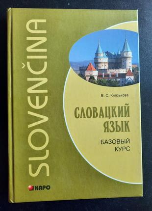 Словацкий разговорник