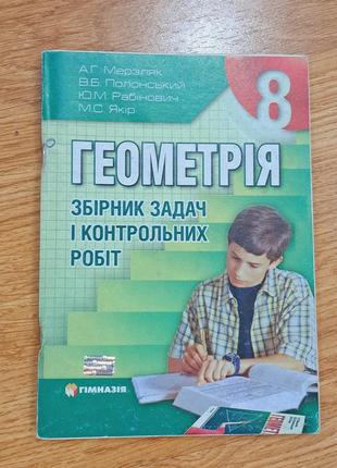 Геометрія збірник задач і контрольних робіт 8 клас. а.г.мерзляк