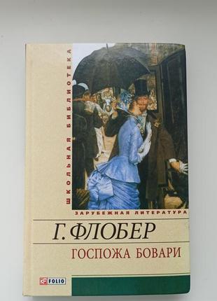 Флобер, госпожа бовари