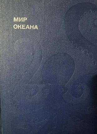 Наумов донат - мир океана. рассказы о флоре и фауне океана.
