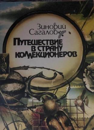 Сагалов, зиновий путешествие в страну коллекционеров