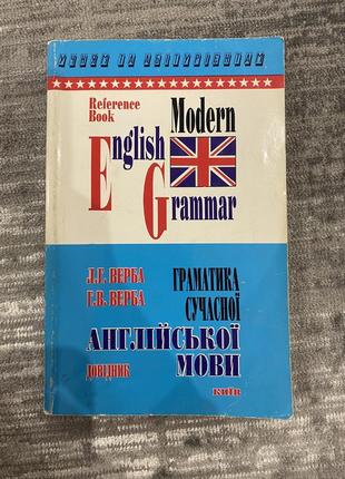 Книга "граматика сучасної англійської мови"