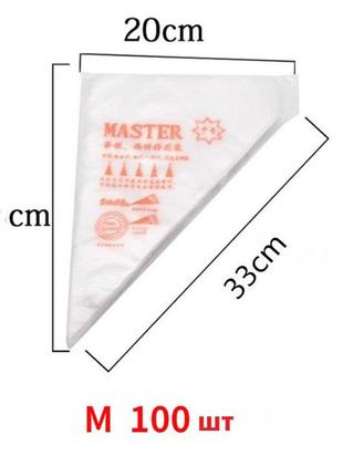 Кондитерский мешок одноразовый высота 31 см мастер m упаковка 100 шт