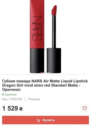 Идеальный красный! матовая помада nars air matte liquid lipstick dragon girl. оригинал2 фото