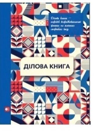 Ділова книга а4   96 арк figures pattern-1 синя обкладинка-тверда  клітинка тм артпринт  (1)