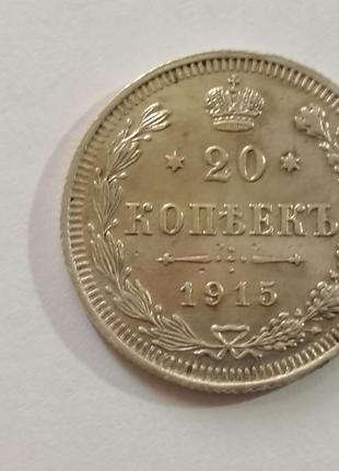 20 копеек, 1915 год. (серебро)