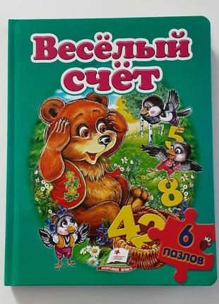 "книжка-пазл"." веселый счёт". 6 пазлов.