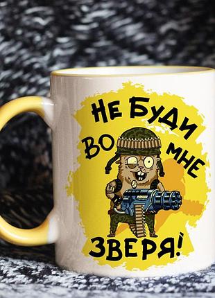 Чашка не буди во мне зверя