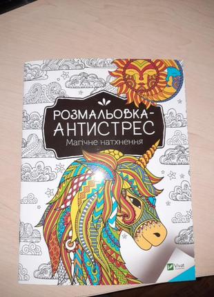 Розмальовка-антистрес