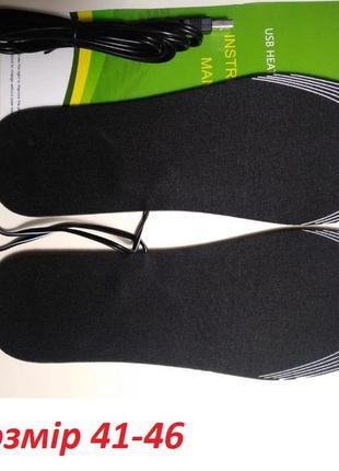 Устілки з підігрівом для зими (розмір 41-46 ) електро устілки usb, теплі устілки. устілки з підігрівом