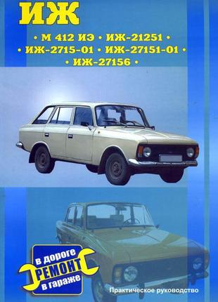 Іж 412 ие, 21251, 2715-01, 27151-01, 27156. посібник з ремонту. книга