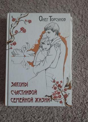 Книга олега генадієвича торсунова «закони щасливого сімейного життя»