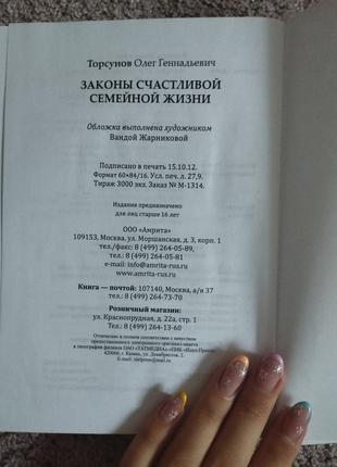 Книга олега генадієвича торсунова «закони щасливого сімейного життя»5 фото