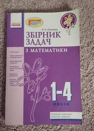 Книга сборник задач по математике 1-4 класса