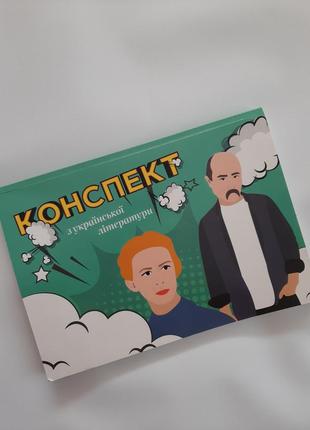 Конспект з української літератури