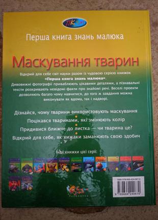 Книга "маскирование животных"2 фото