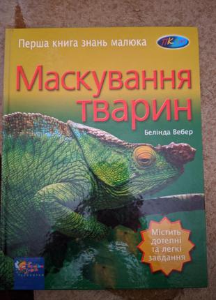 Книга "маскирование животных"