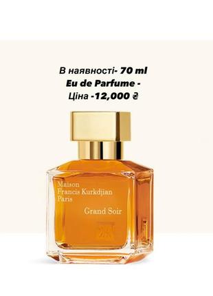 Maison francis kurkdjian grand soir 70 ml / цена-11,500₴, 100% оригинал, доставка ориентовочно 8-12 дней