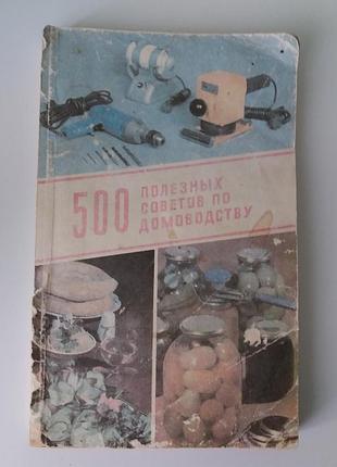 Лотар нойман. 500 полезных советов по домоводству.