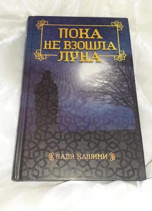 Книга "поки не зійшов місяць"