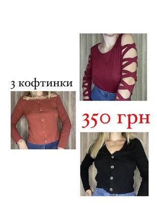 ‼️‼️ 3 кофтинки за 350 грн