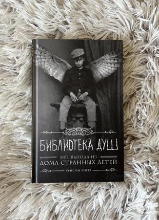 Книга «библиотека душ»