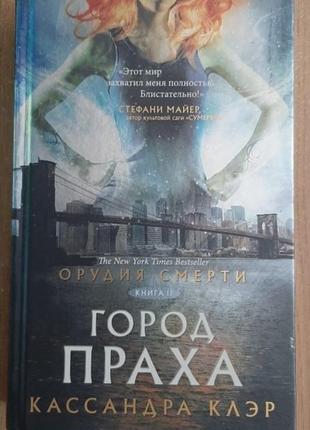Кассандра клэр "город праха". голографічна обкладинка.