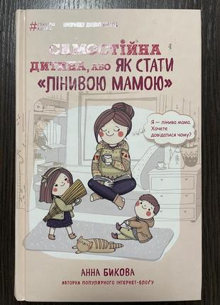 «самостійна дитина або як стати лінивою мамою»