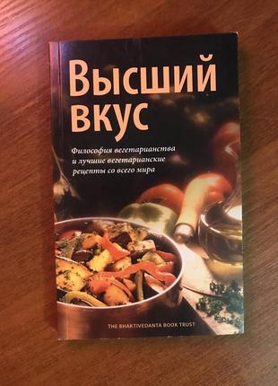 Высший вкус. философия вегетарианства и лушие вегетарианские рецепты со всего мира