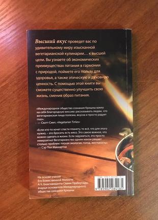 Найвищий смак. філософія вегетаріанства та місячні вегетаріанські рецепти з усього світу2 фото
