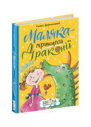 Книга. маляка і навіжений дракон. маляка. сашко дерманський., шт