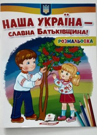 Наша украiна -славна батькiвщина! розмальовки для самых маленьких дiвчаток та хлопчикiв.