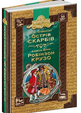 Книга. острів скарбів. робінзон крузо. золота колекція. бібліотека пригод. луї буссенар., шт