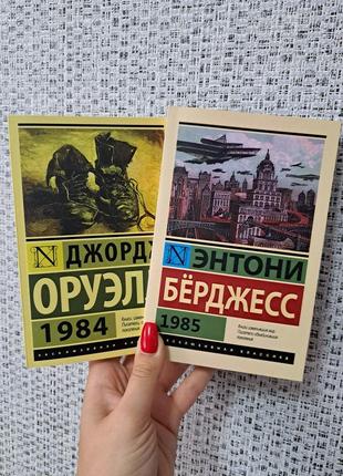 1984 джордж оруэлл + энтони берджесс 1985