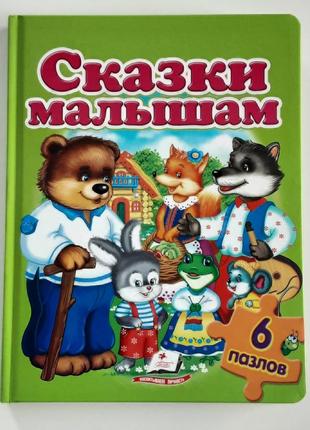 Книжка-пазл "сказки малышам".6 пазлов.сказки и задания.